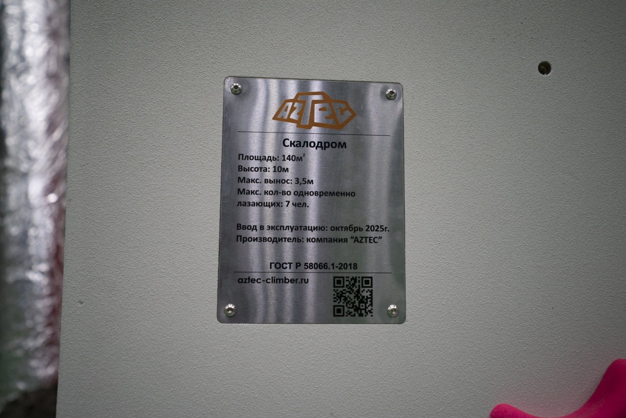 Скалодром Aztec для МБОУ ДО СШ “Виктория”