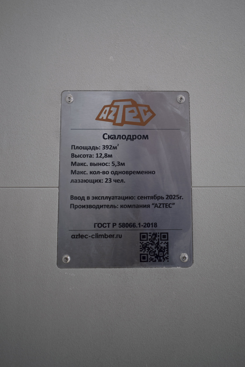 Скалодром Aztec для МСОК